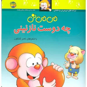 کتاب می می نی چه دوست نازنینی اثر ناصر کشاورز