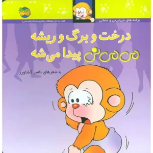 کتاب درخت و برگ و ریشه می می نی پیدا می شه اثر ناصر کشاورز