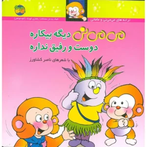 کتاب می می نی دیگه بیکاره دوست و رفیق نداره اثر ناصر کشاورز