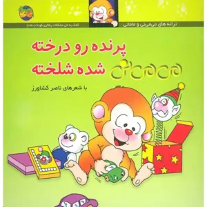 کتاب پرنده رو درخته می می نی شده شلخته اثر ناصر کشاورز