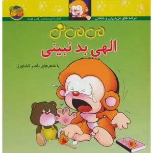 کتاب می می نی الهی بد نبینی اثر ناصر کشاورز