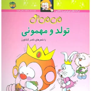 کتاب می می نی تولد و مهمونی اثر ناصر کشاورز