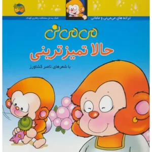 کتاب می می نی حالا تمیز ترینی اثر ناصر کشاورز