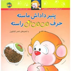 کتاب پنیر داداش ماسته حرف می می نی راسته اثر ناصر کشاورز