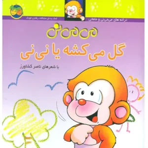 کتاب می می نی گل می کشه یا نی نی اثر ناصر کشاورز