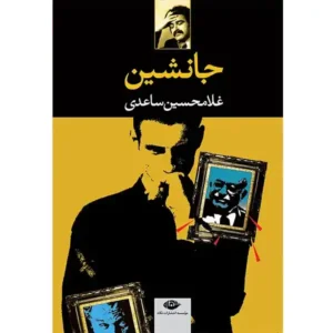 کتاب جانشين اثر غلامحسین ساعدی