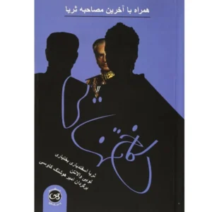 کتاب کاخ تنهایی اثر ثریا اسفندیاری