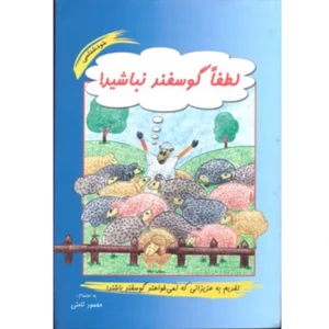 کتاب لطفا گوسفند نباشید اثر محمود نامنی