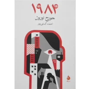 کتاب 1984 اثر جورج اورول‌