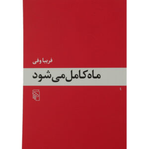 کتاب ماه کامل میشود اثر فریبا وفی