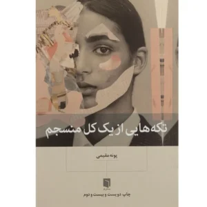 کتاب تکه هایی از یک کل منسجم اثر پونه مقیمی