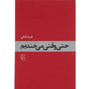 کتاب حتی وقتی میخندیم اثر فریبا وفی