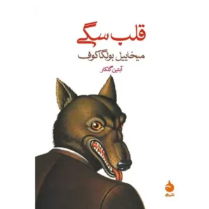 کتاب قلب سگی اثر میخاییل بولگاکوف