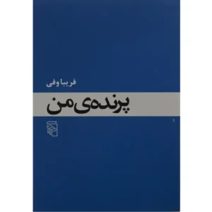 کتاب پرنده ی من اثر فریبا وفی
