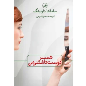 کتاب همسر دوست داشتنی من اثر سامانتا داونینگ