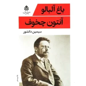 کتاب باغ آلبالو اثر آنتوان پاولوویچ چخوف
