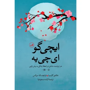 کتاب ایچی گو ای چی یه اثر هکتور گارسیا