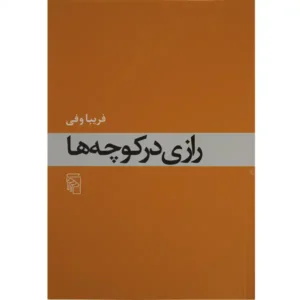 کتاب رازی در کوچه ها اثر فریبا وفی