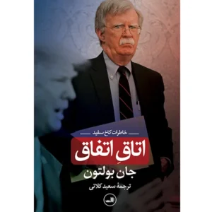 کتاب اتاق اتفاق خاطرات کاخ سفید اثر جان بولتون