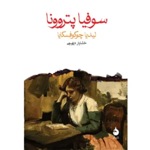 کتاب سوفیا پتروونا اثر لیدیا چوکوفسکایا