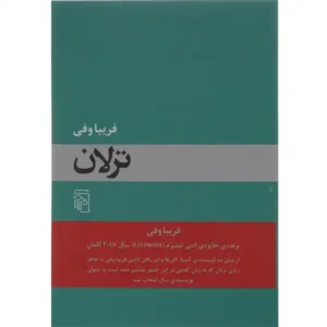 کتاب ترلان اثر فریبا وفی