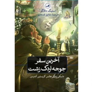 کتاب آخرین سفر جوجه اردک زشت اثر استیگ دالاگر