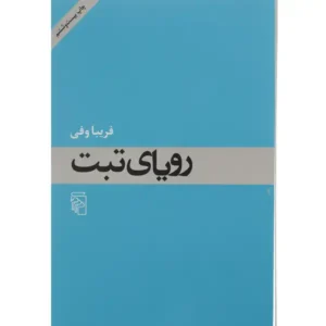 کتاب رویای تبت اثر فریبا وفی