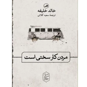 کتاب مردن کار سختی است اثر خالد خلیفه