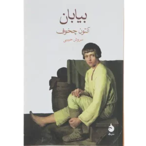 کتاب بیابان اثر آنتون چخوف
