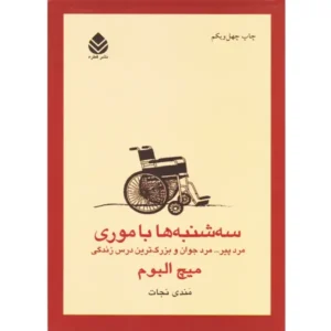 کتاب سه شنبه ها با موری اثر میچ البوم
