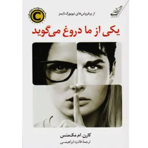 کتاب یکی از ما دروغ می گوید اثر کارن ام مک منس