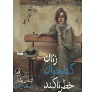 کتاب زنان کتابخوان خطرناکند اثر اشتفان بولمان