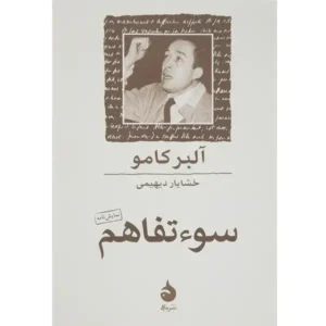 کتاب سوء تفاهم اثر آلبر کامو