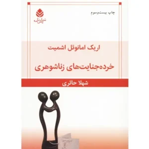 کتاب خرده جنایت های زناشوهری اثر اریک امانوئل اشمیت