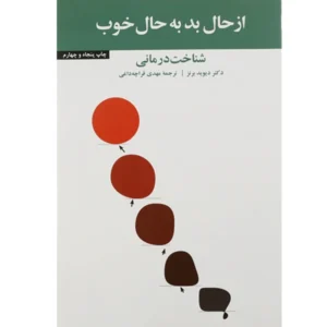 کتاب از حال بد به حال خوب اثر دیوید برنز