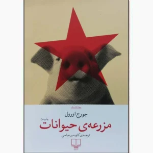 کتاب مزرعه حیوانات اثر جورج اورول