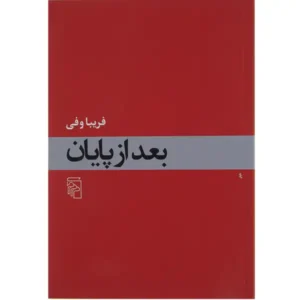 کتاب بعد از پایان اثر فریبا وفی