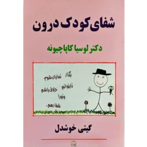 کتاب شفای کودک درون اثر لوسیا کاپاچیونه