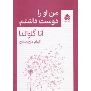 کتاب من او را دوست داشتم اثر آنا گاوالدا
