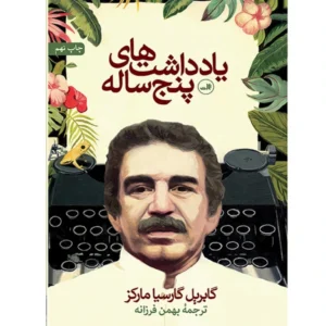 کتاب یادداشت های پنج ساله اثر گابریل گارسیا مارکز