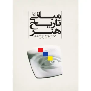 کتاب مبانی تاریخ هنر اثر گرانت پوک و داینا نیوئل