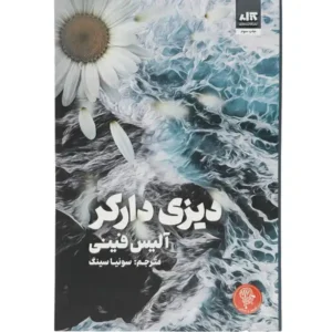 کتاب دیزی دارکر اثر آلیس فینی