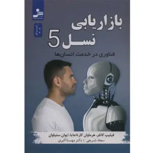 کتاب بازاریابی نسل 5 اثر فیلیپ کاتلر
