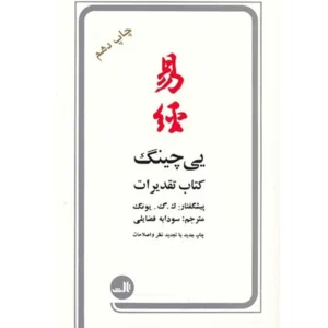کتاب یی چینگ کتاب تقدیرات اثر آلفرد داگلاس