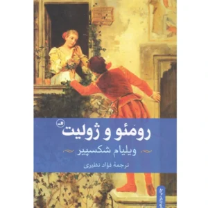 کتاب رومئو و ژولیت اثر ویلیام شکسپیر