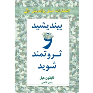کتاب بیندیشید و ثروتمند شوید اثر ناپلئون هیل