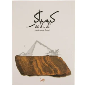 کتاب کیمیاگر اثر پائولو کوئیلو