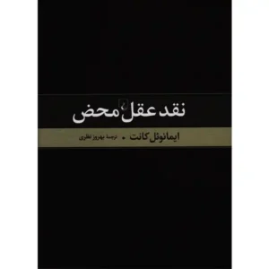 کتاب نقد عقل محض اثر ایمانوئل کانت