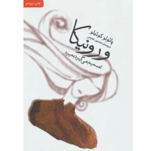 کتاب ورونیکا تصمیم می گیرد بمیرد اثر پائولو کوئیلو