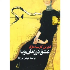 کتاب عشق در زمان وبا اثر گابریل گارسیا مارکز